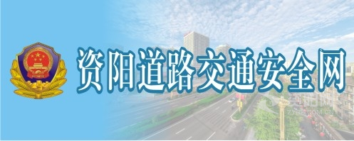 美女摸奶子添小穴流水在线观看资阳道路交通安全网